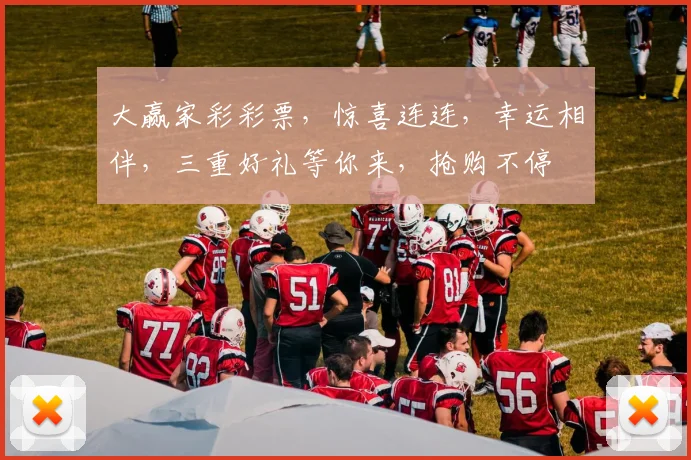 大赢家彩彩票，惊喜连连，幸运相伴，三重好礼等你来，抢购不停