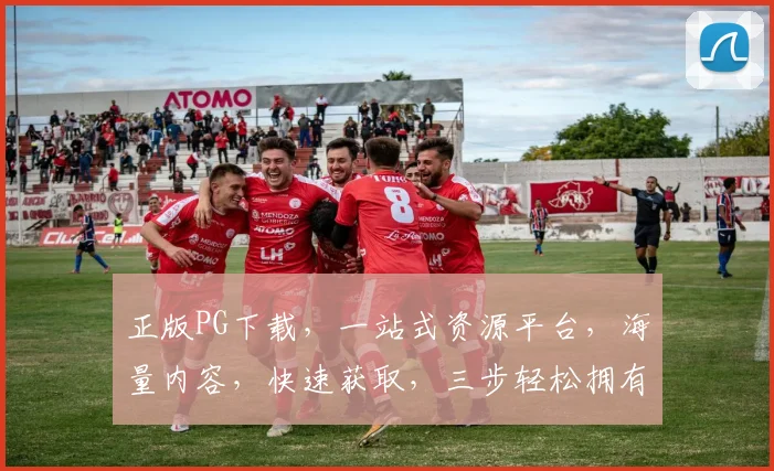 正版PG下载，一站式资源平台，海量内容，快速获取，三步轻松拥有