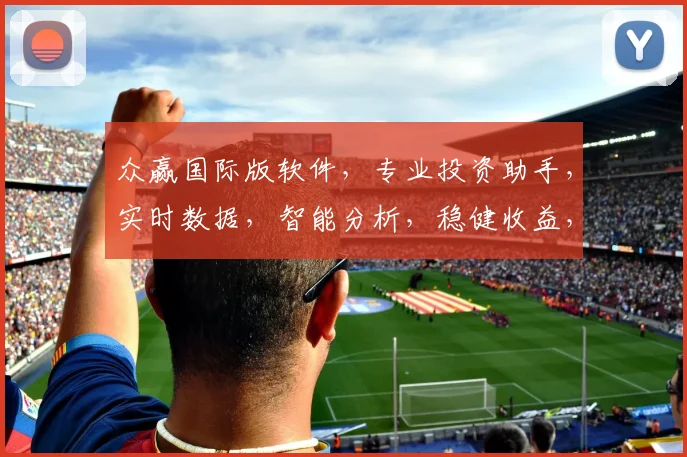 众赢国际版软件，专业投资助手，实时数据，智能分析，稳健收益，三重保障，投资必备