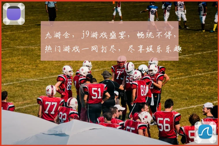 九游会，j9游戏盛宴，畅玩不停，热门游戏一网打尽，尽享娱乐乐趣，不容错过