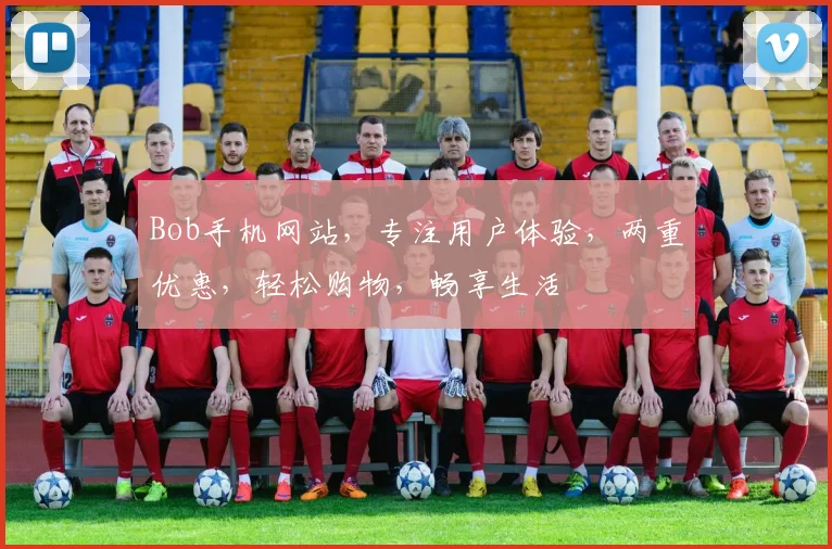 Bob手机网站，专注用户体验，两重优惠，轻松购物，畅享生活