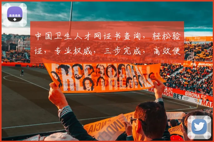 中国卫生人才网证书查询，轻松验证，专业权威，三步完成，高效便捷，一站式服务