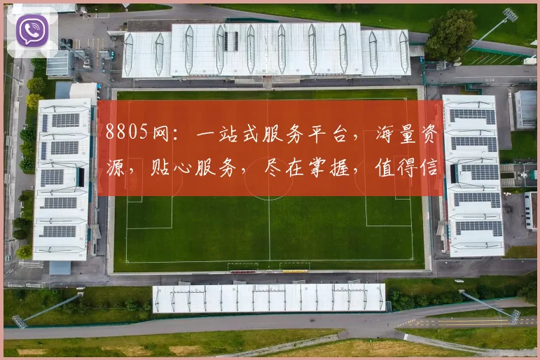 8805网：一站式服务平台，海量资源，贴心服务，尽在掌握，值得信赖