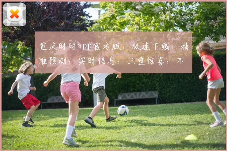 重庆时时app官方版，极速下载，精准预测，实时信息，三重惊喜，不容错过
