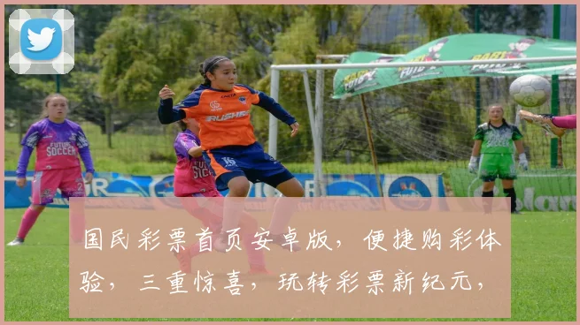 国民彩票首页安卓版，便捷购彩体验，三重惊喜，玩转彩票新纪元，尽享好运连连