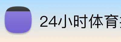 24小时体育投注支持 Logo
